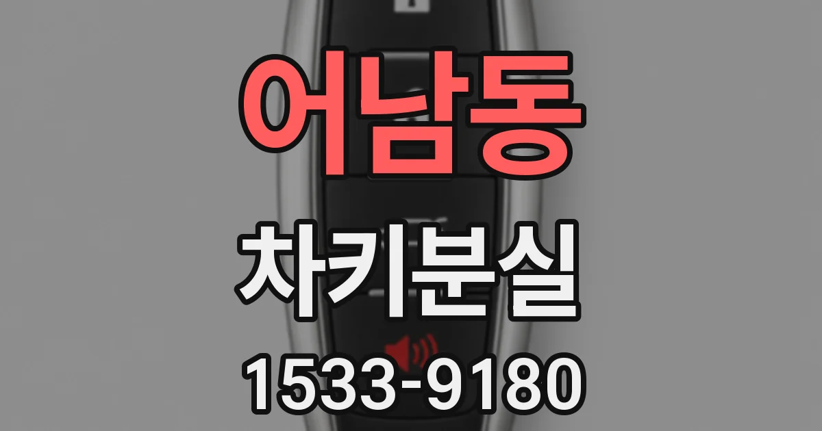 어남동 차키분실