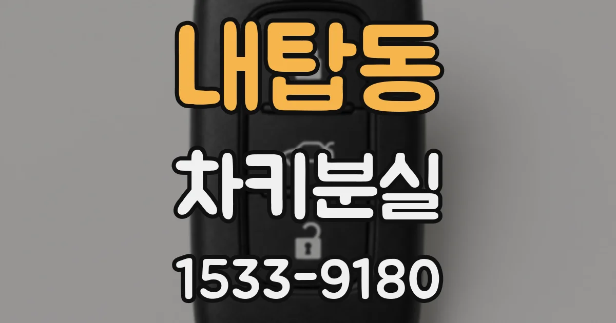 내탑동 차키분실