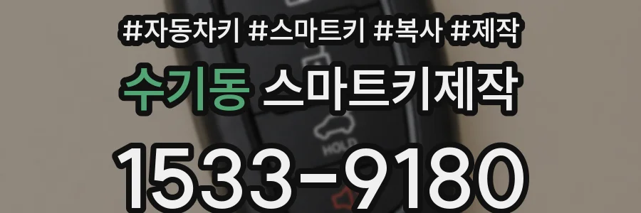 수기동 스마트키제작