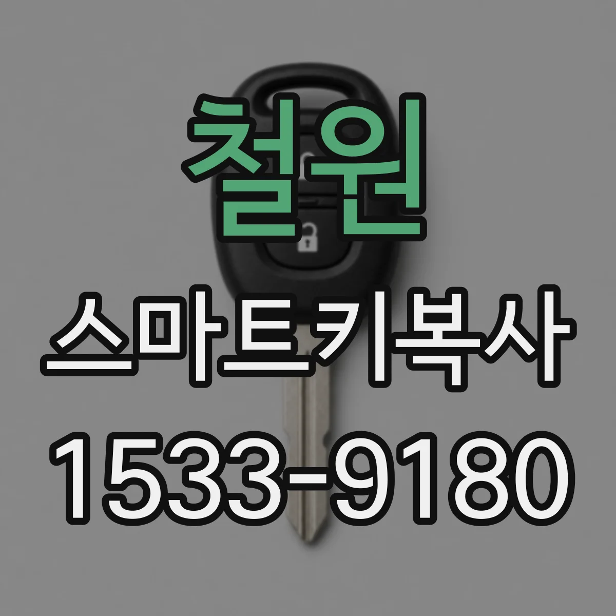 철원 스마트키복사 버튼 고착 리모컨 복사 전 점검 포인트
