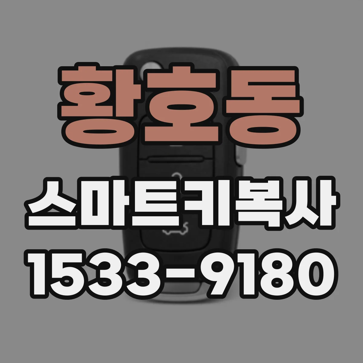 황호동 스마트키복사