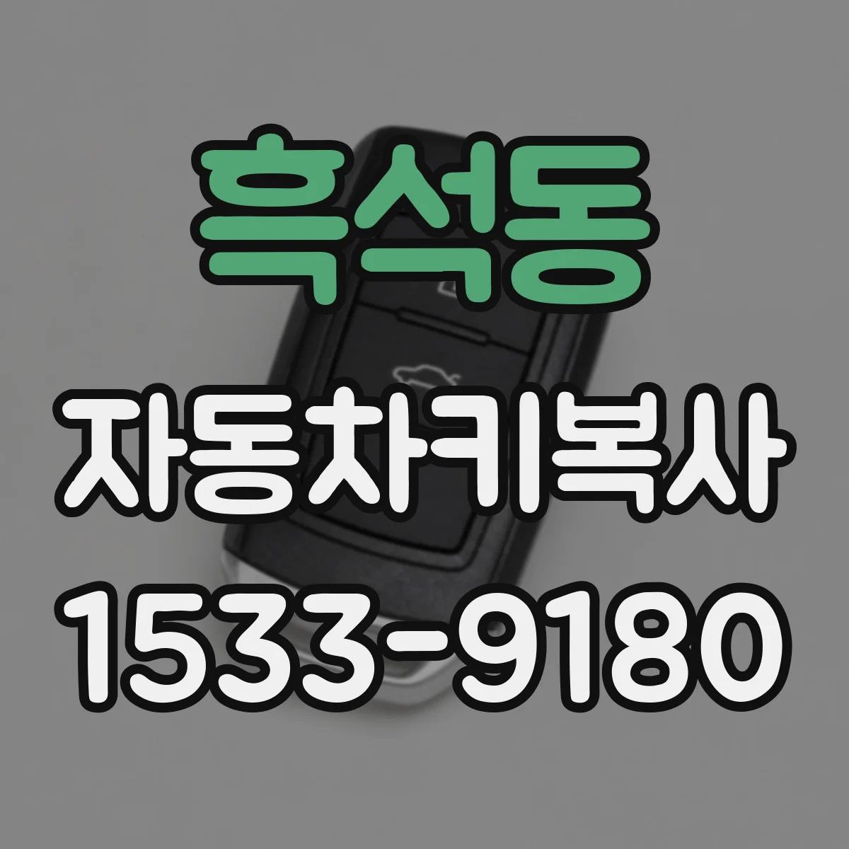 흑석동 자동차키복사