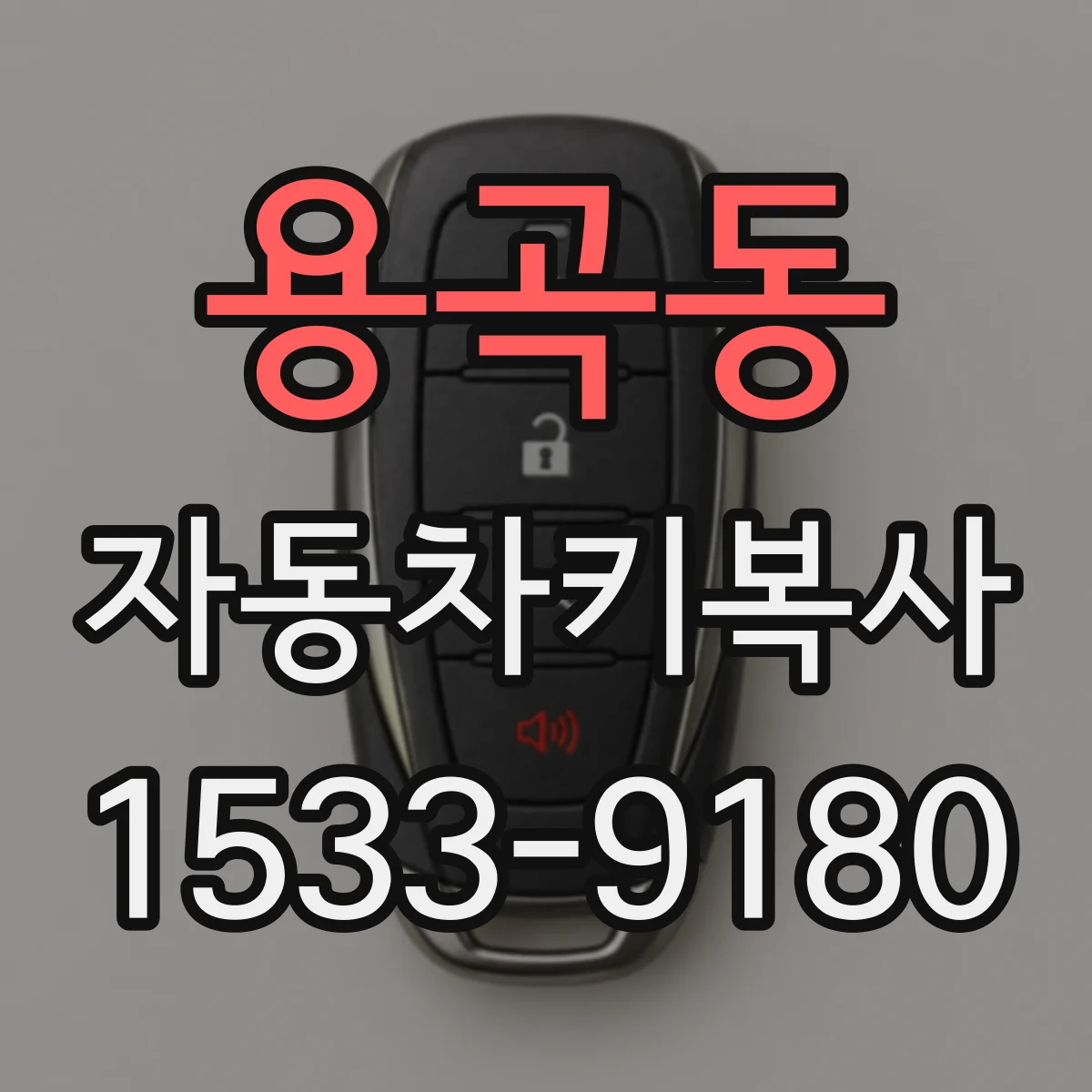 용곡동 자동차키복사