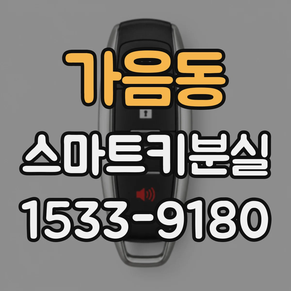 가음동 스마트키분실
