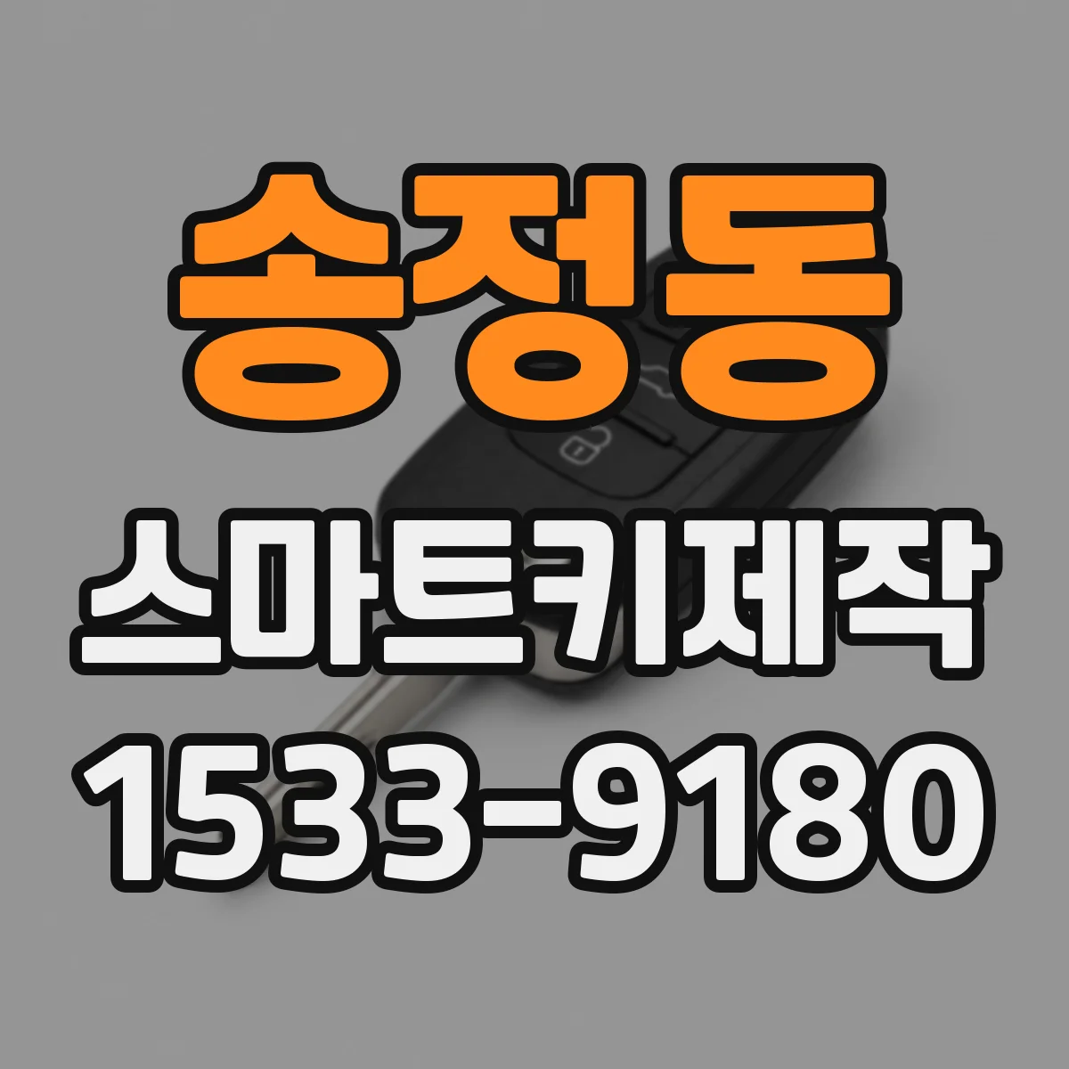 송정동 스마트키제작