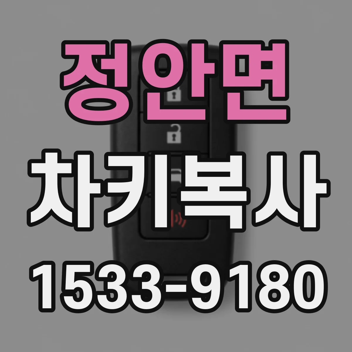 정안면 차키복사