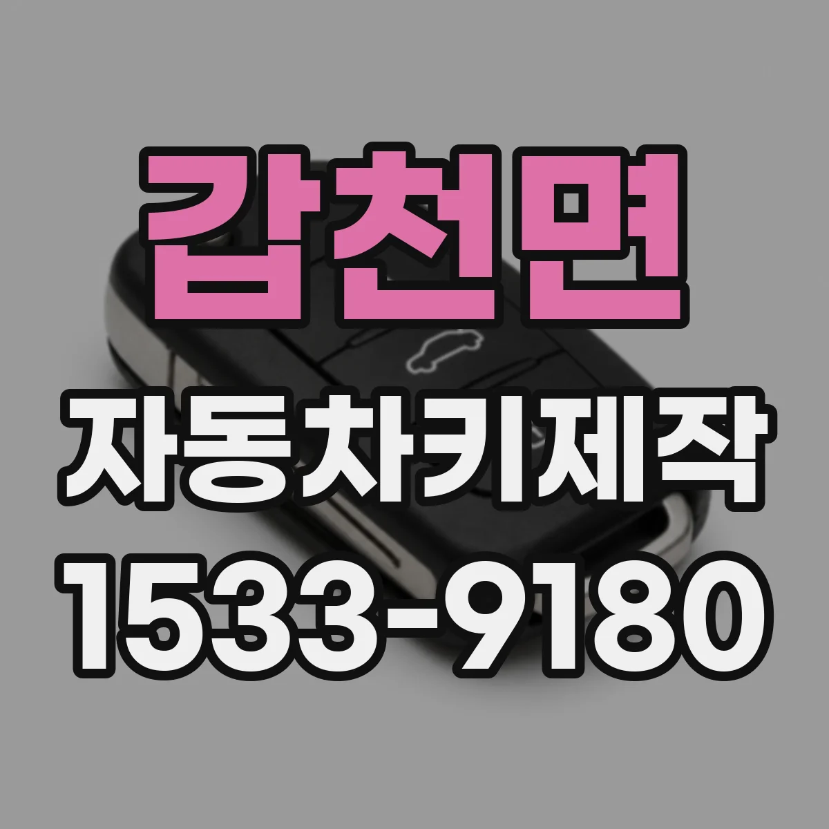 갑천면 자동차키제작