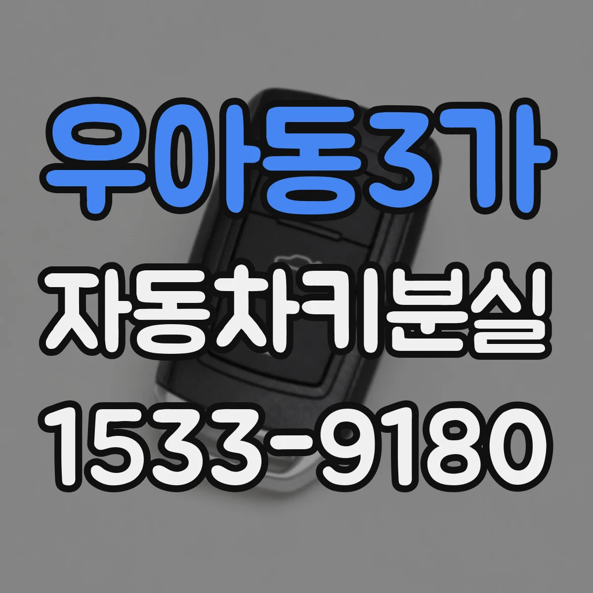 우아동3가 자동차키분실
