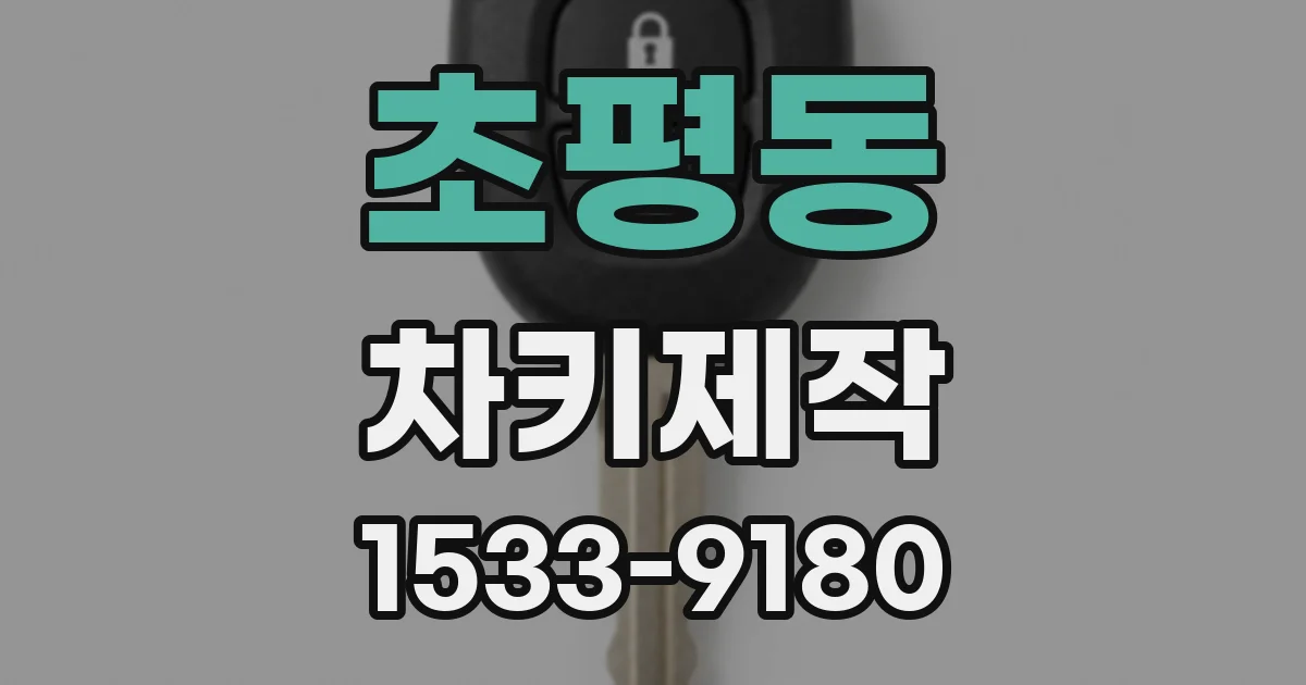 초평동 차키제작