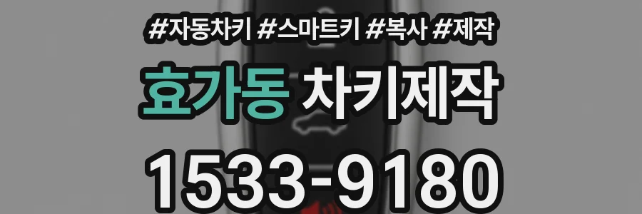 효가동 차키제작