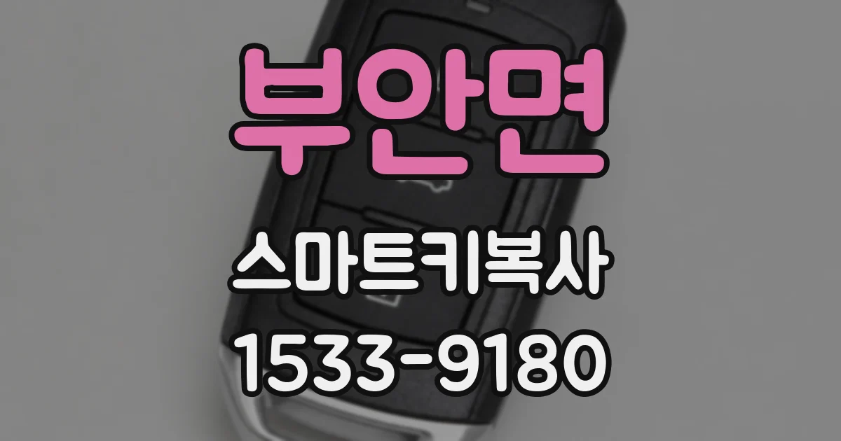 부안면 스마트키복사