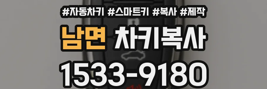 남면 차키복사