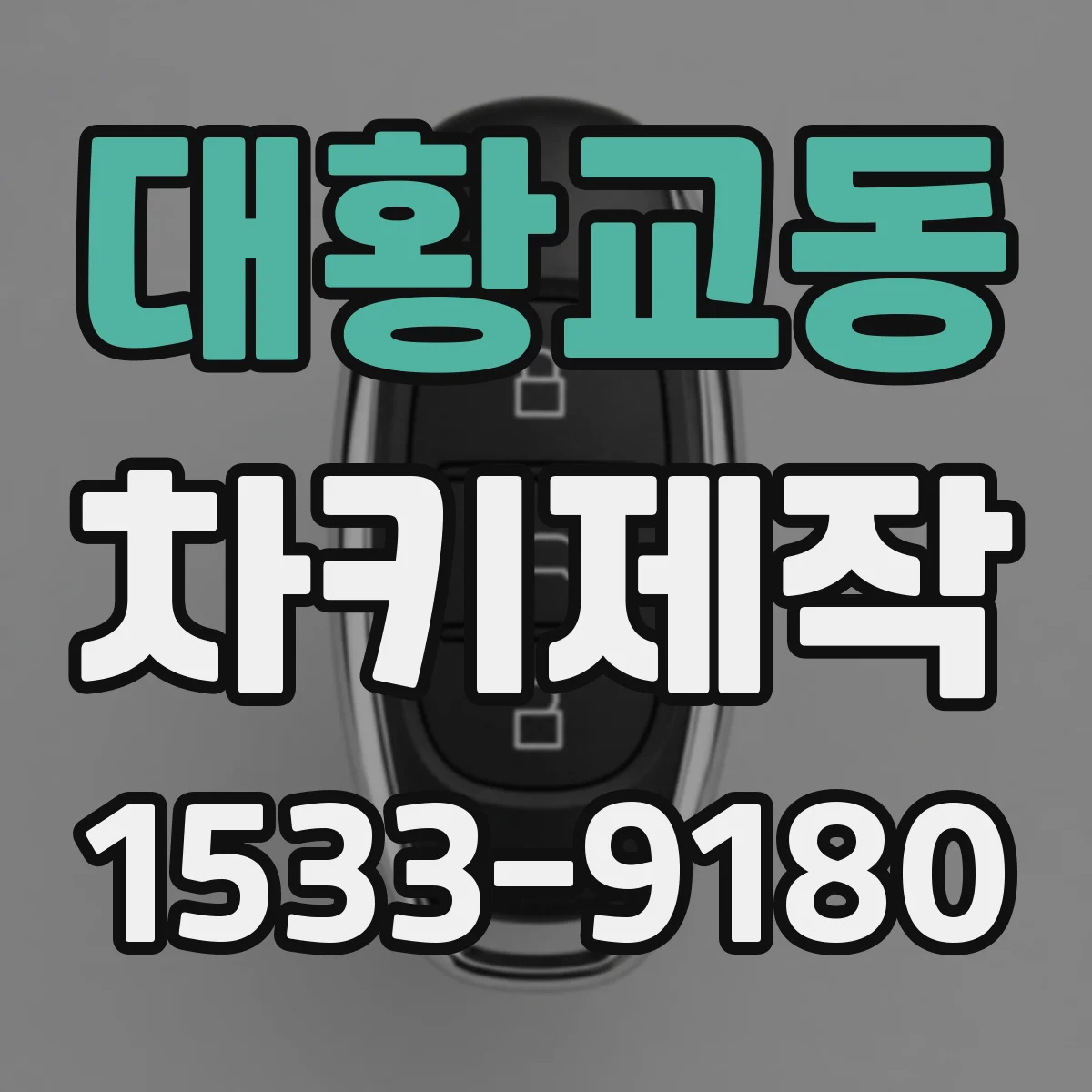 대황교동 차키제작
