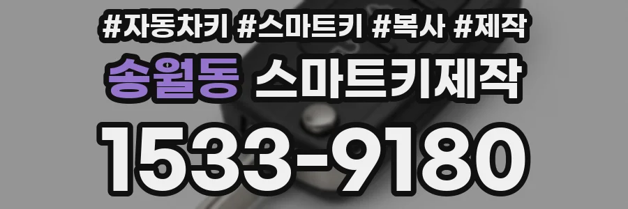 송월동 스마트키제작