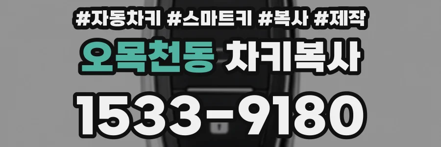 오목천동 차키복사