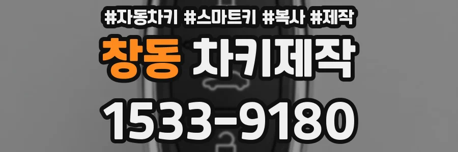 창동 차키제작