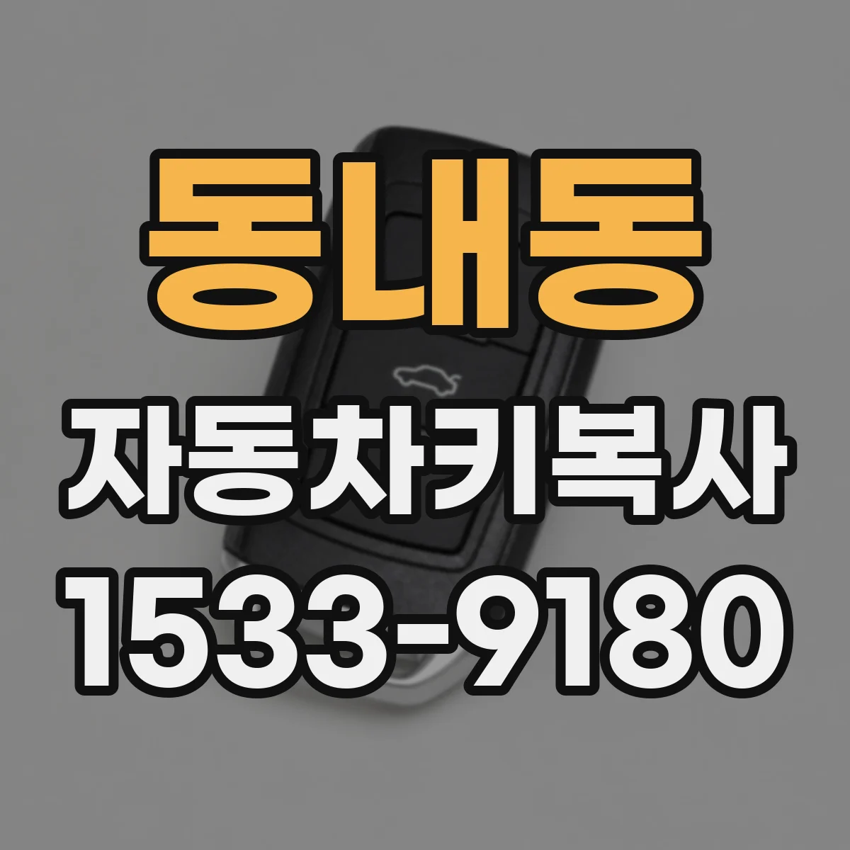 동내동 자동차키복사