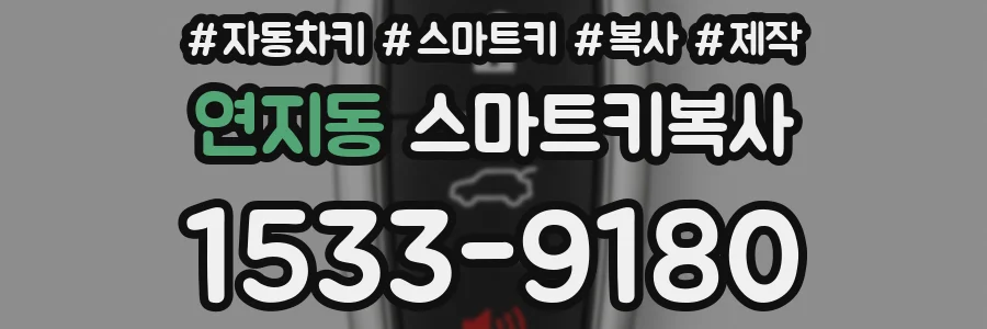 연지동 스마트키복사