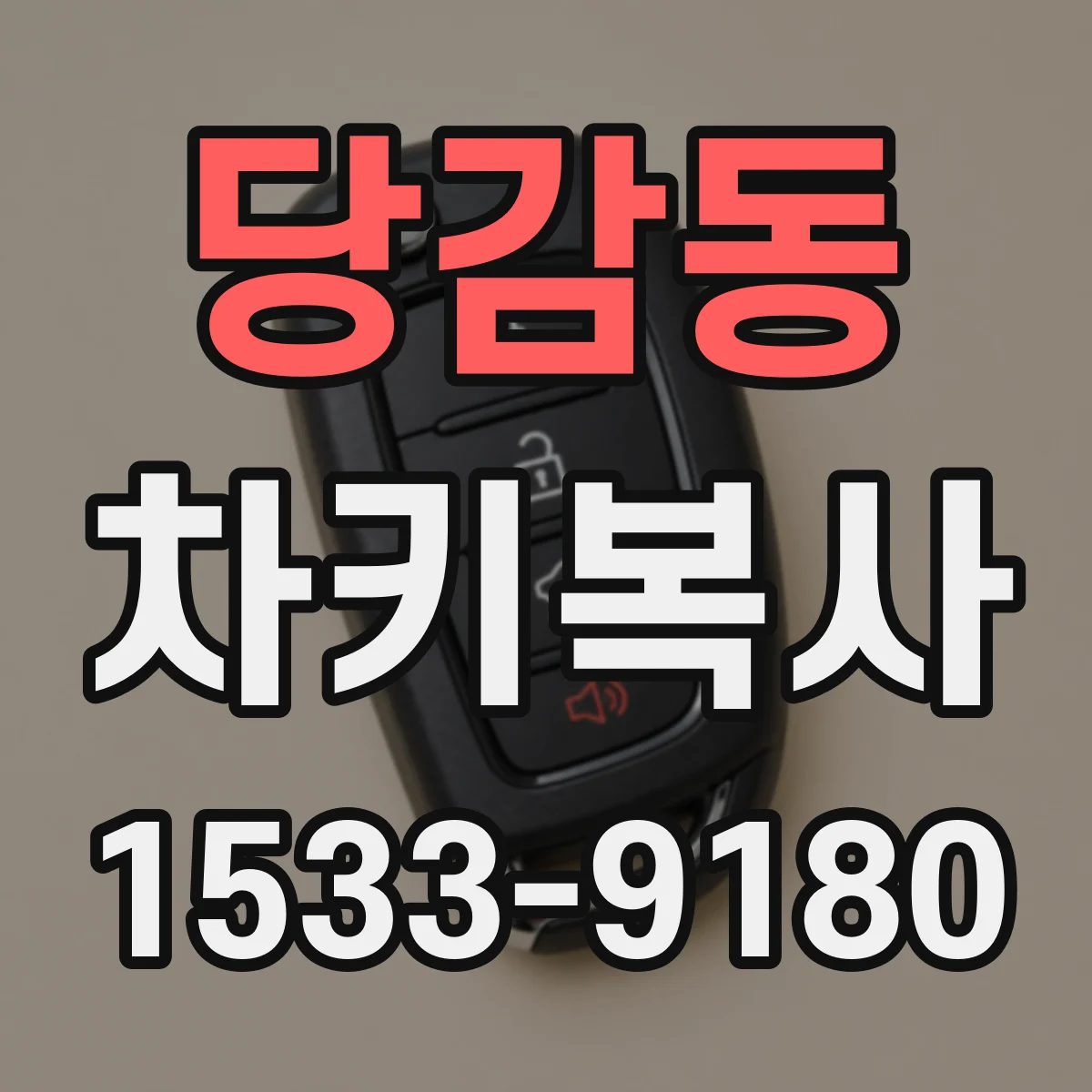 당감동 차키복사