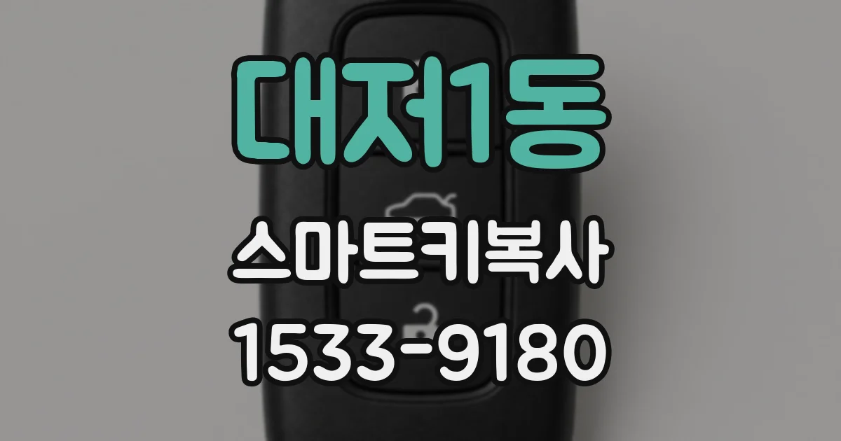 대저1동 스마트키복사