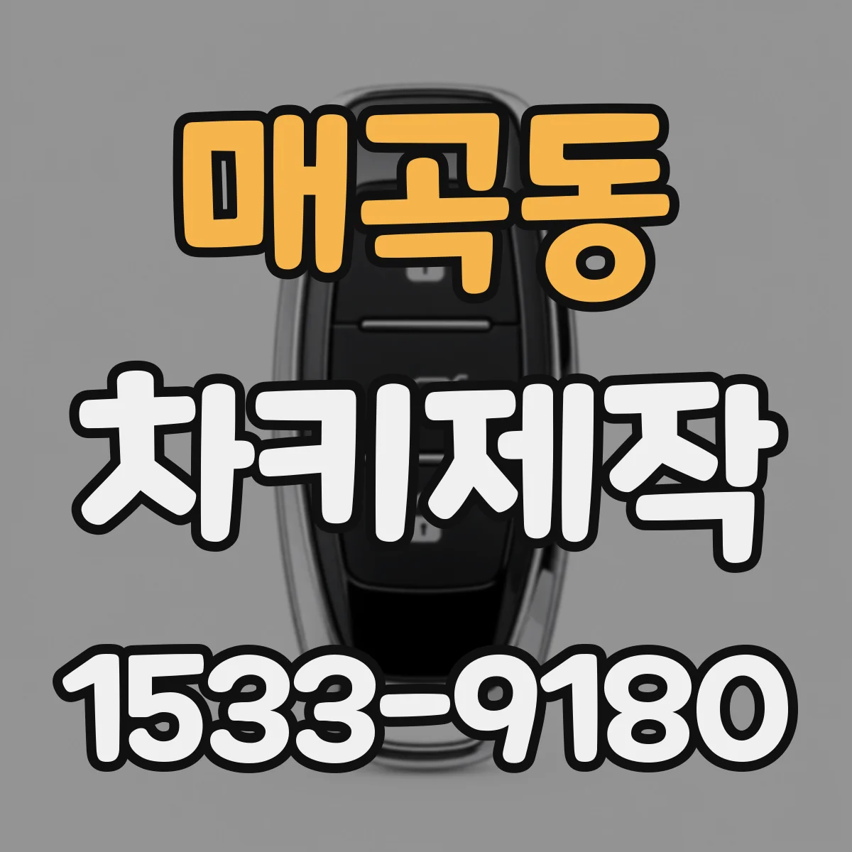 매곡동 차키제작