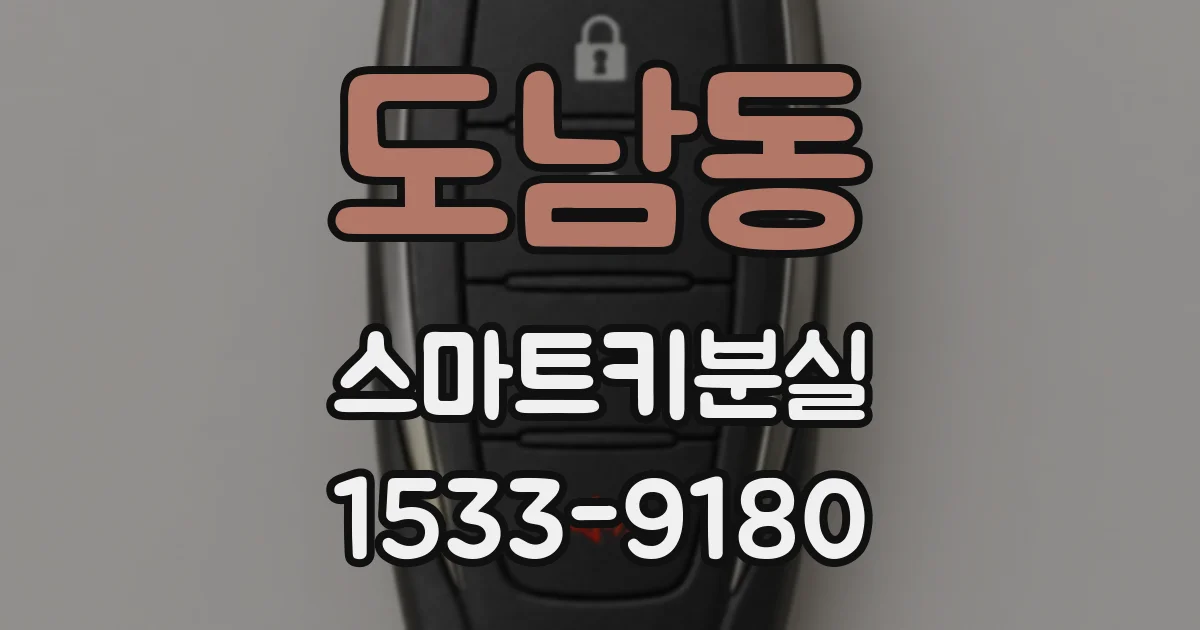 도남동 스마트키분실