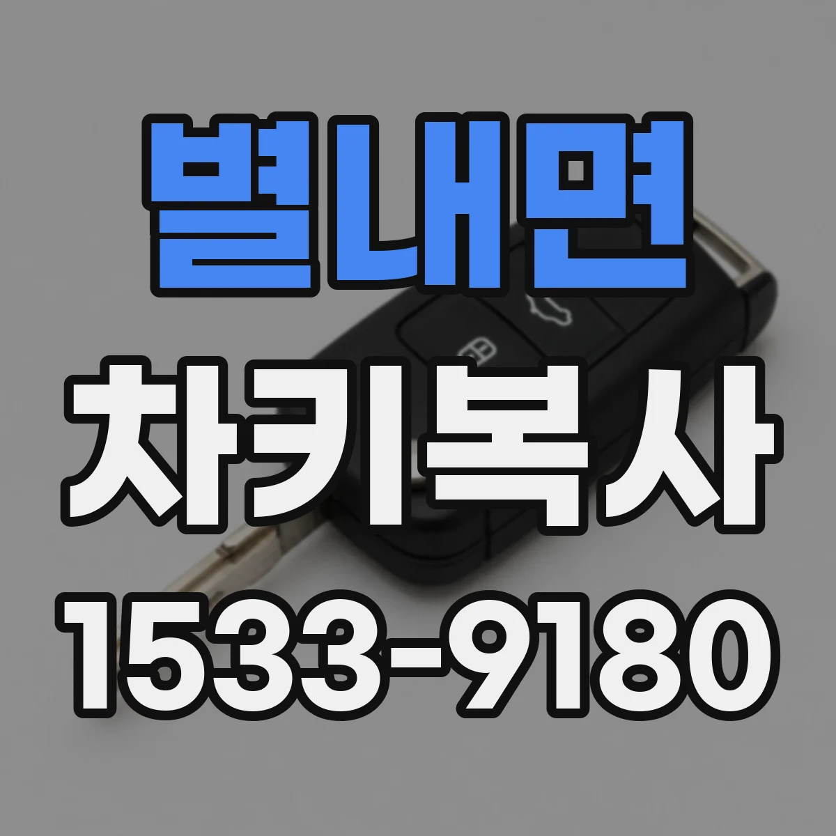 별내면 차키복사