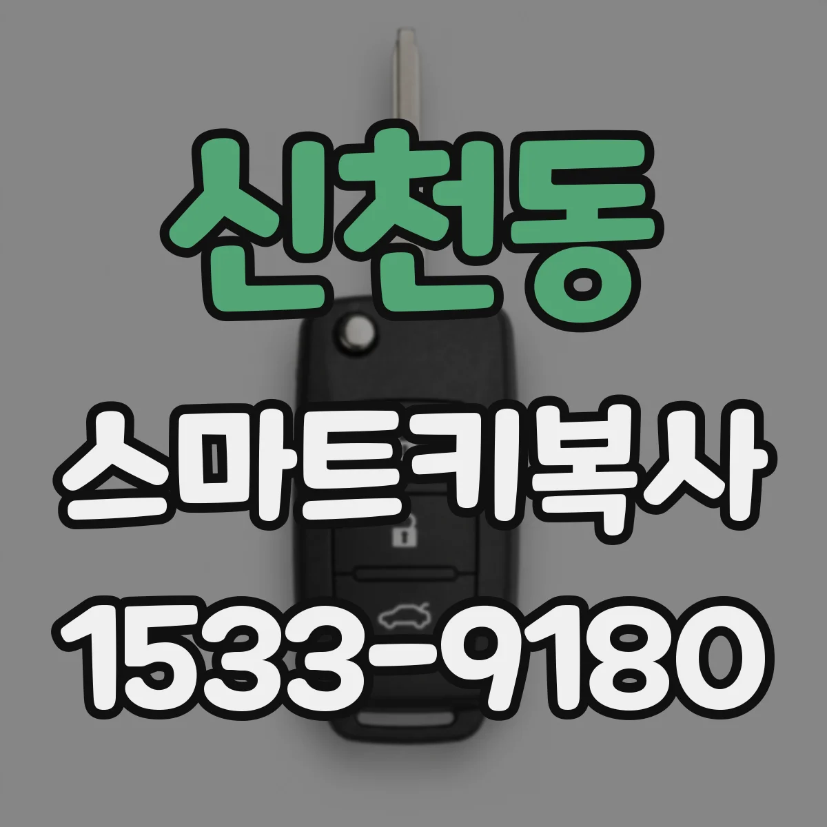 신천동 스마트키복사