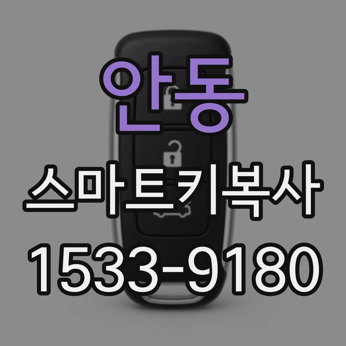 안동 스마트키복사