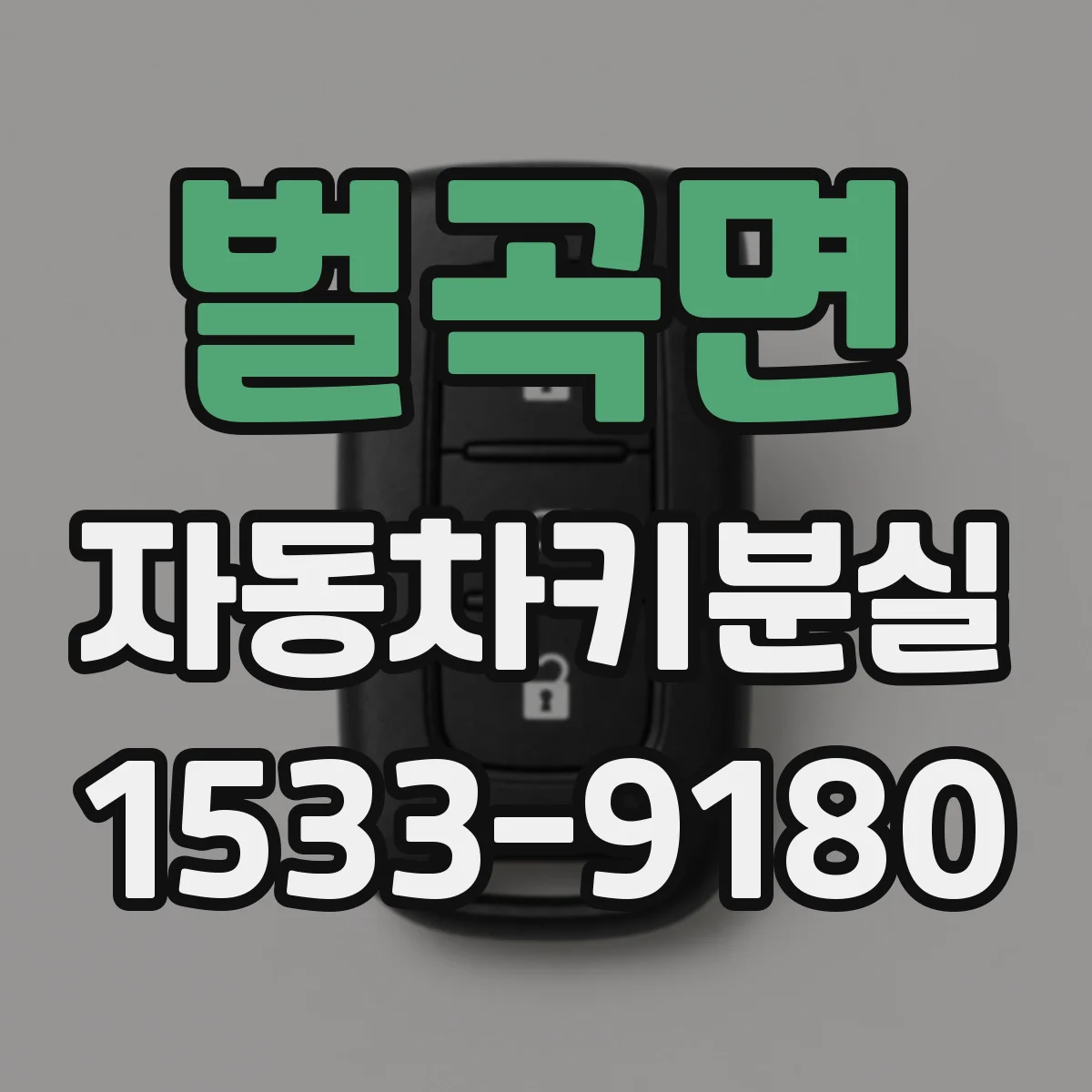 벌곡면 자동차키분실