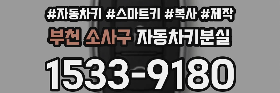 부천 소사구 자동차키분실