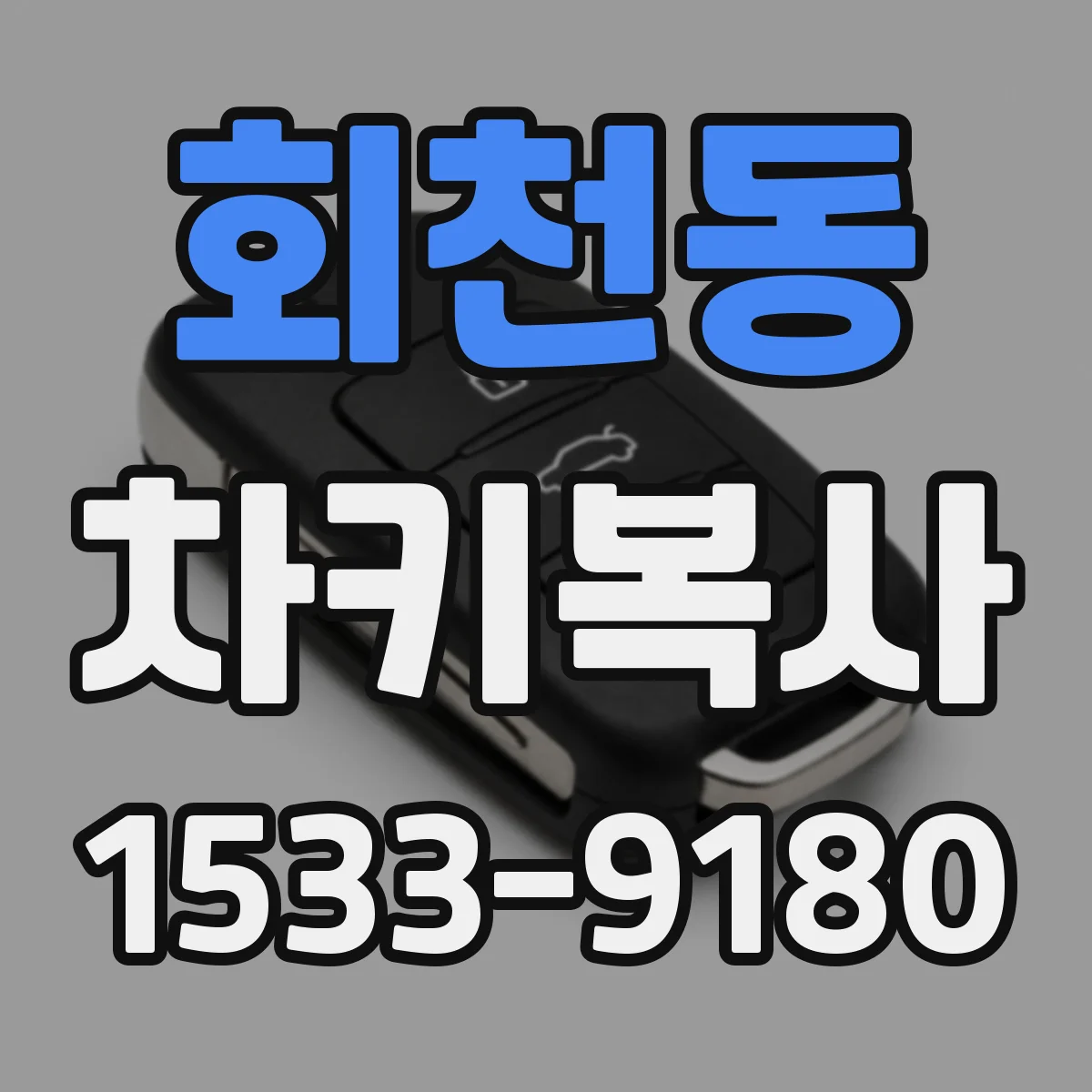 회천동 차키복사