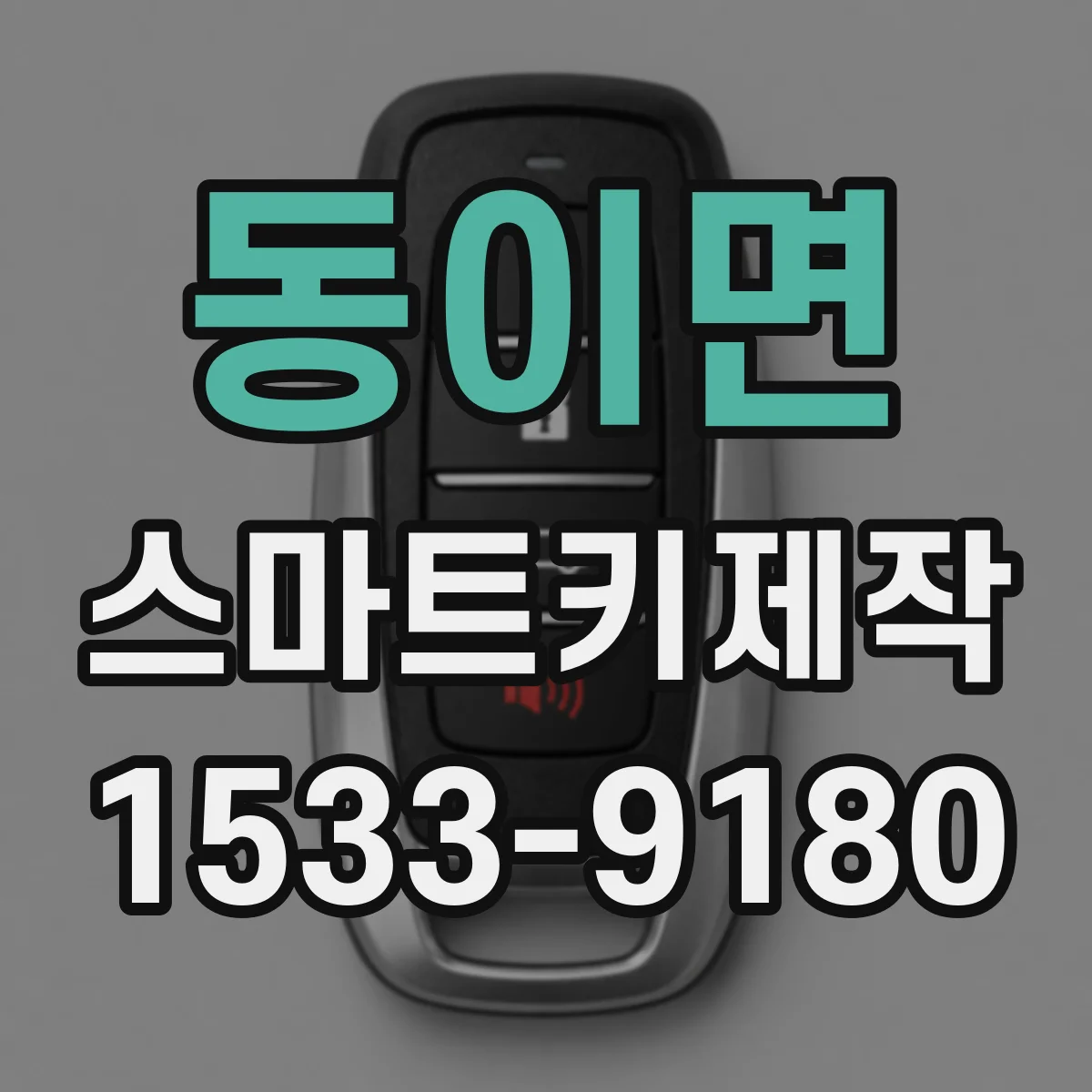 동이면 스마트키제작