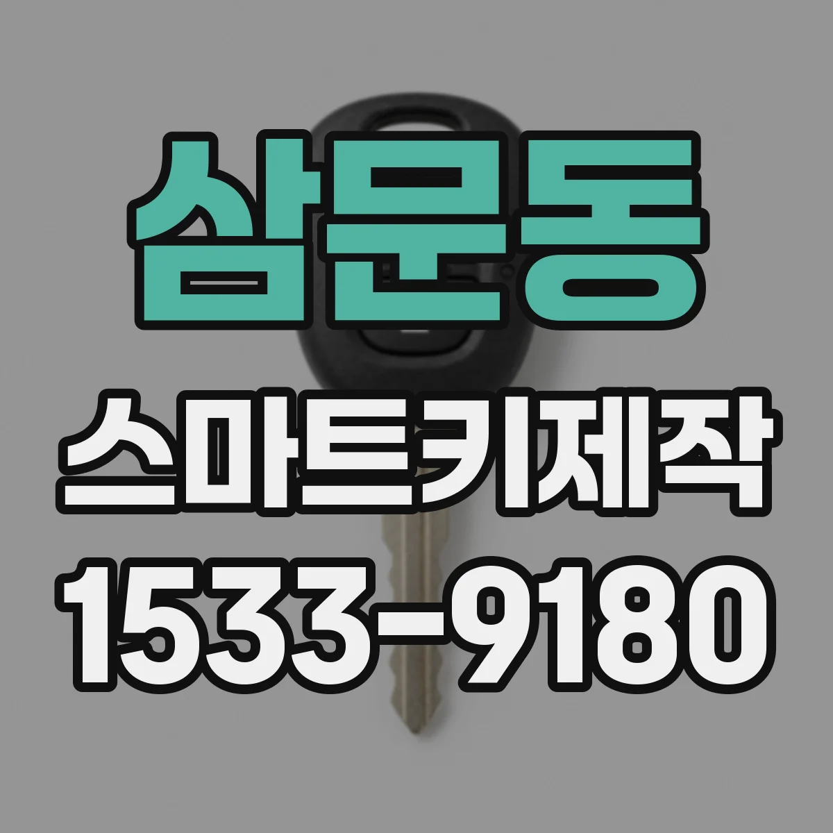 삼문동 스마트키제작