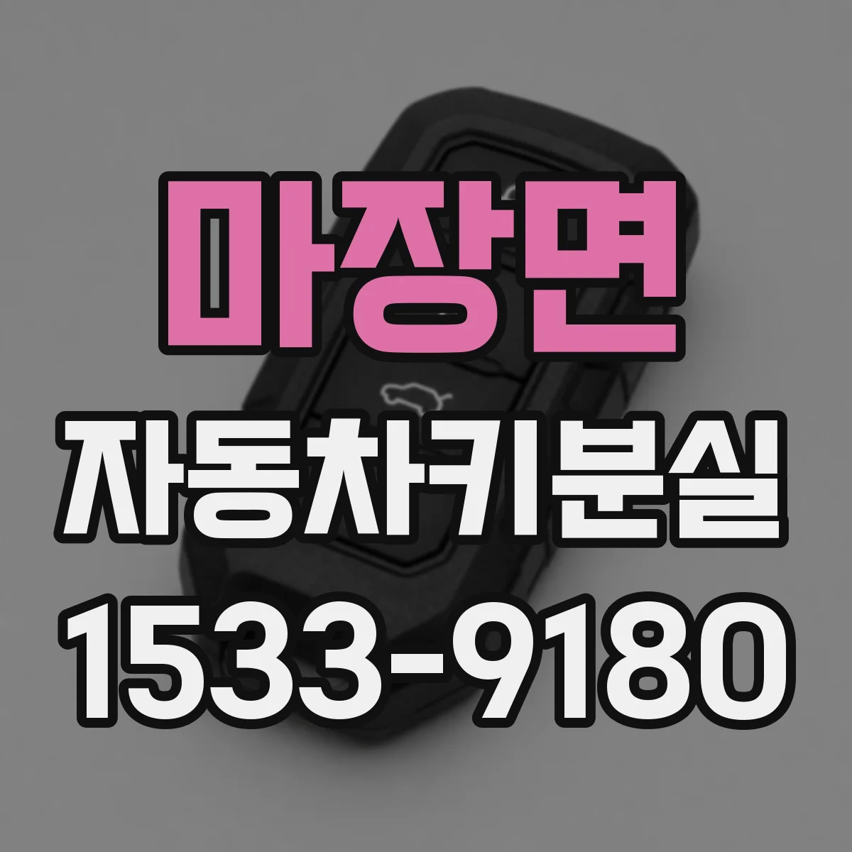 마장면 자동차키분실