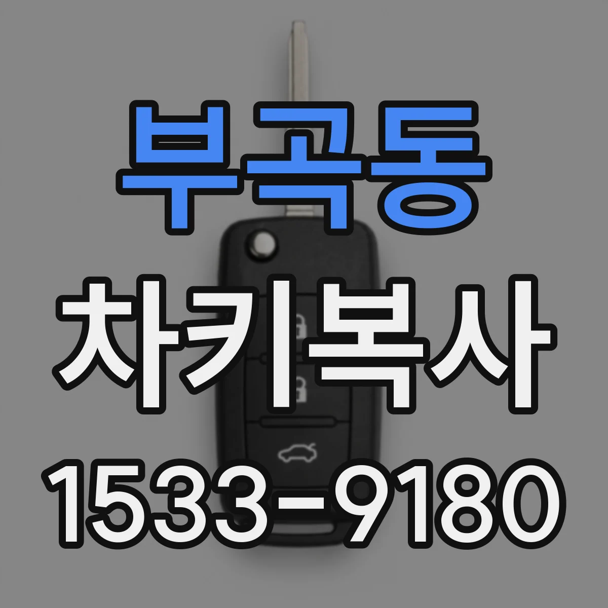 부곡동 차키복사