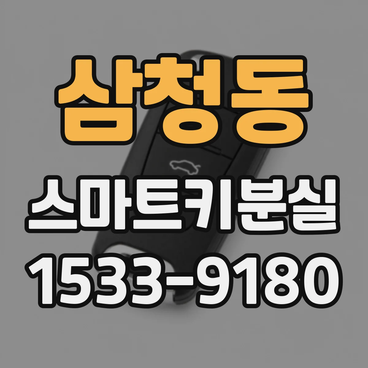 삼청동 스마트키분실