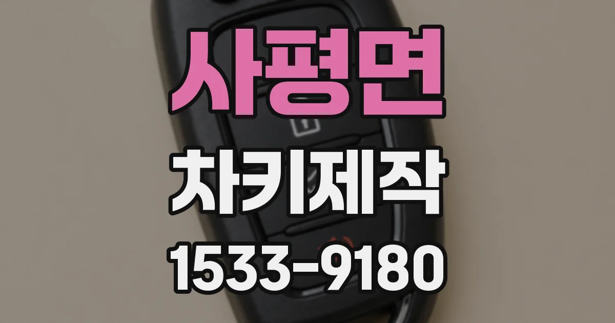 사평면 차키제작