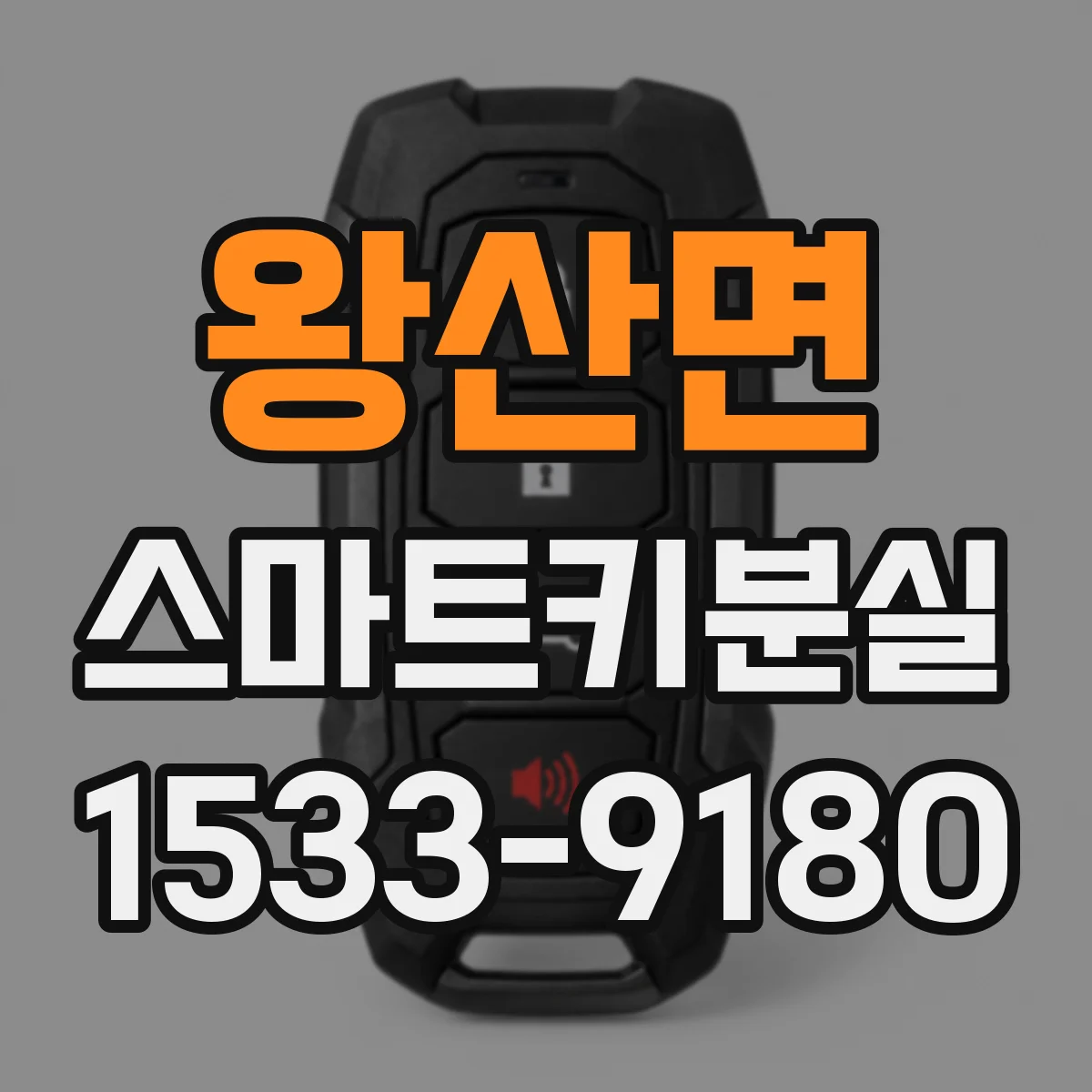 왕산면 스마트키분실