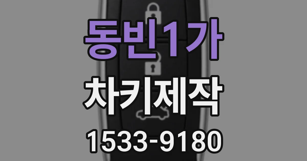 동빈1가 차키제작