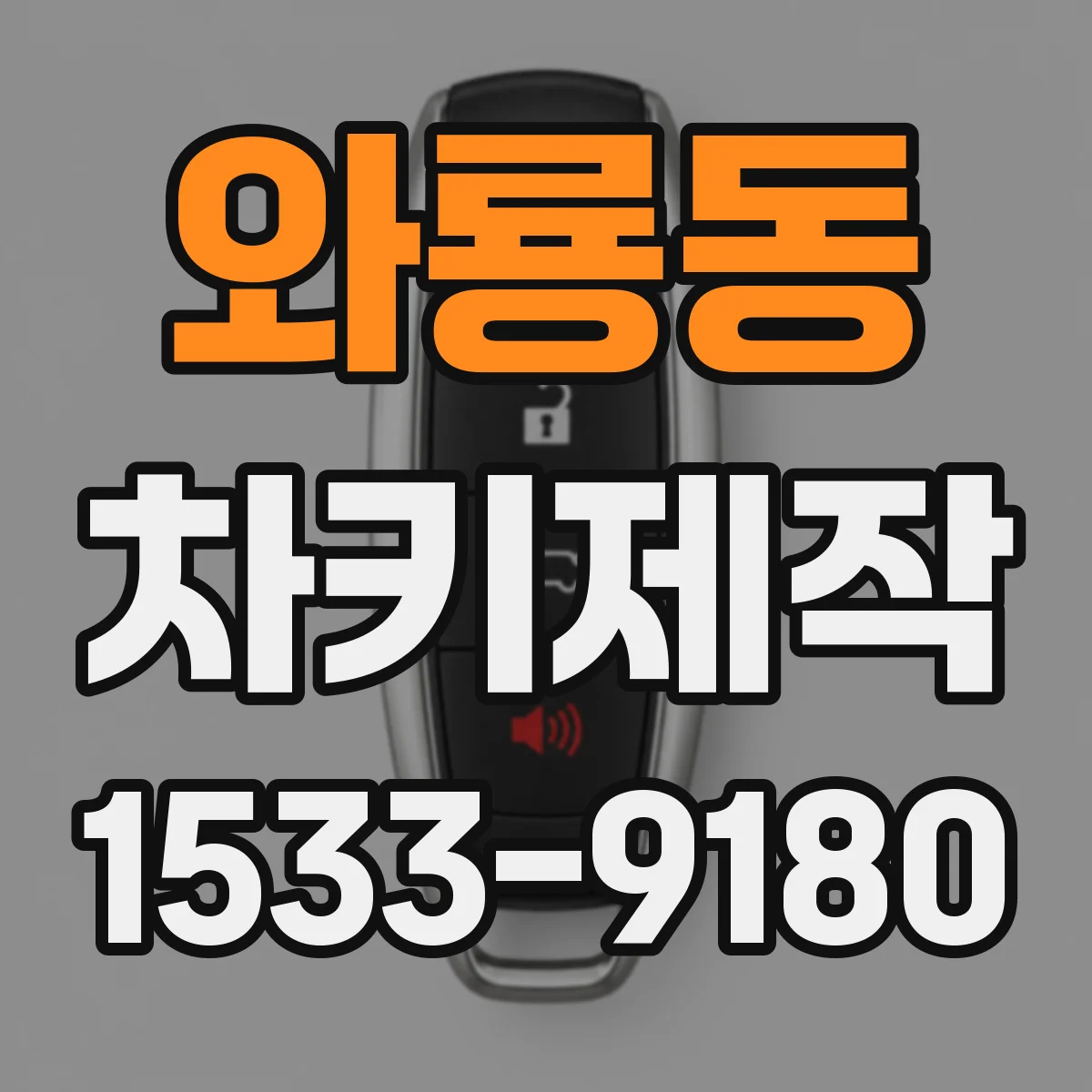 와룡동 차키제작