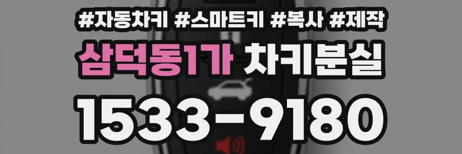 삼덕동1가 차키분실