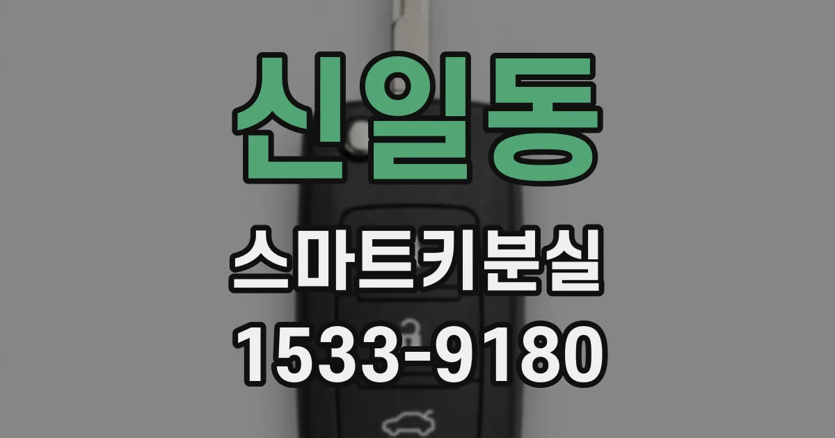 신일동 스마트키분실