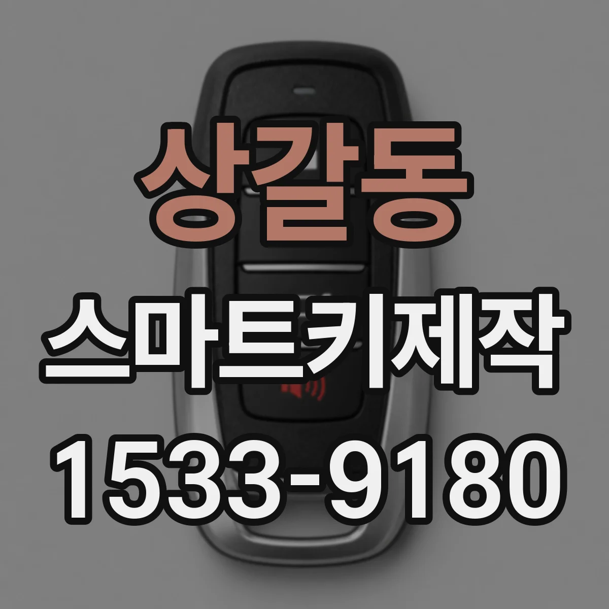 상갈동 스마트키제작