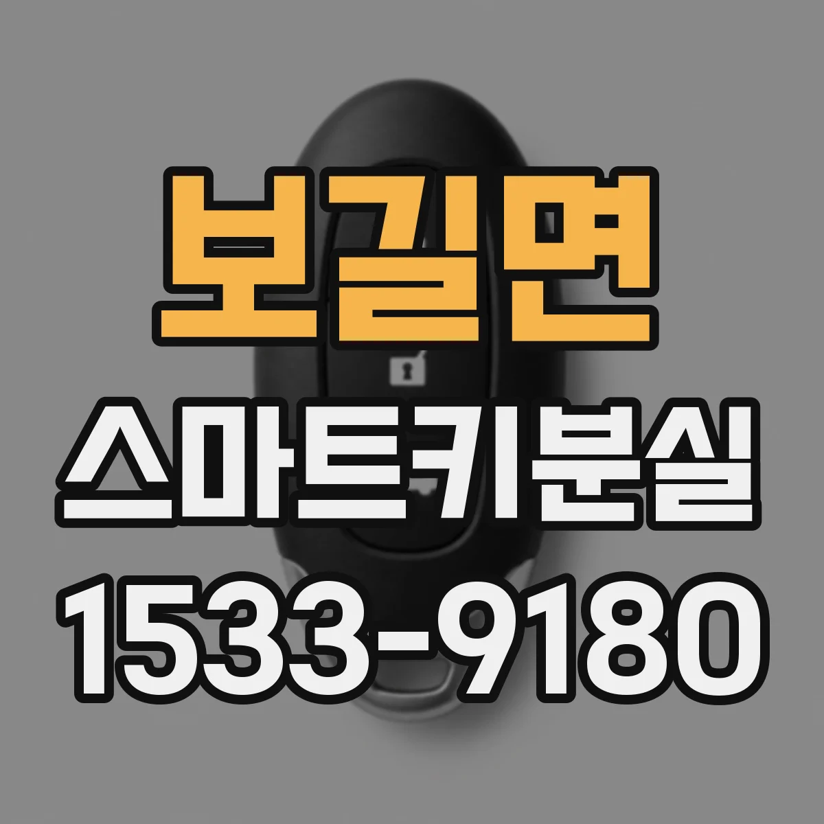 보길면 스마트키분실