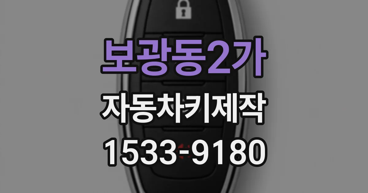 보광동2가 자동차키제작