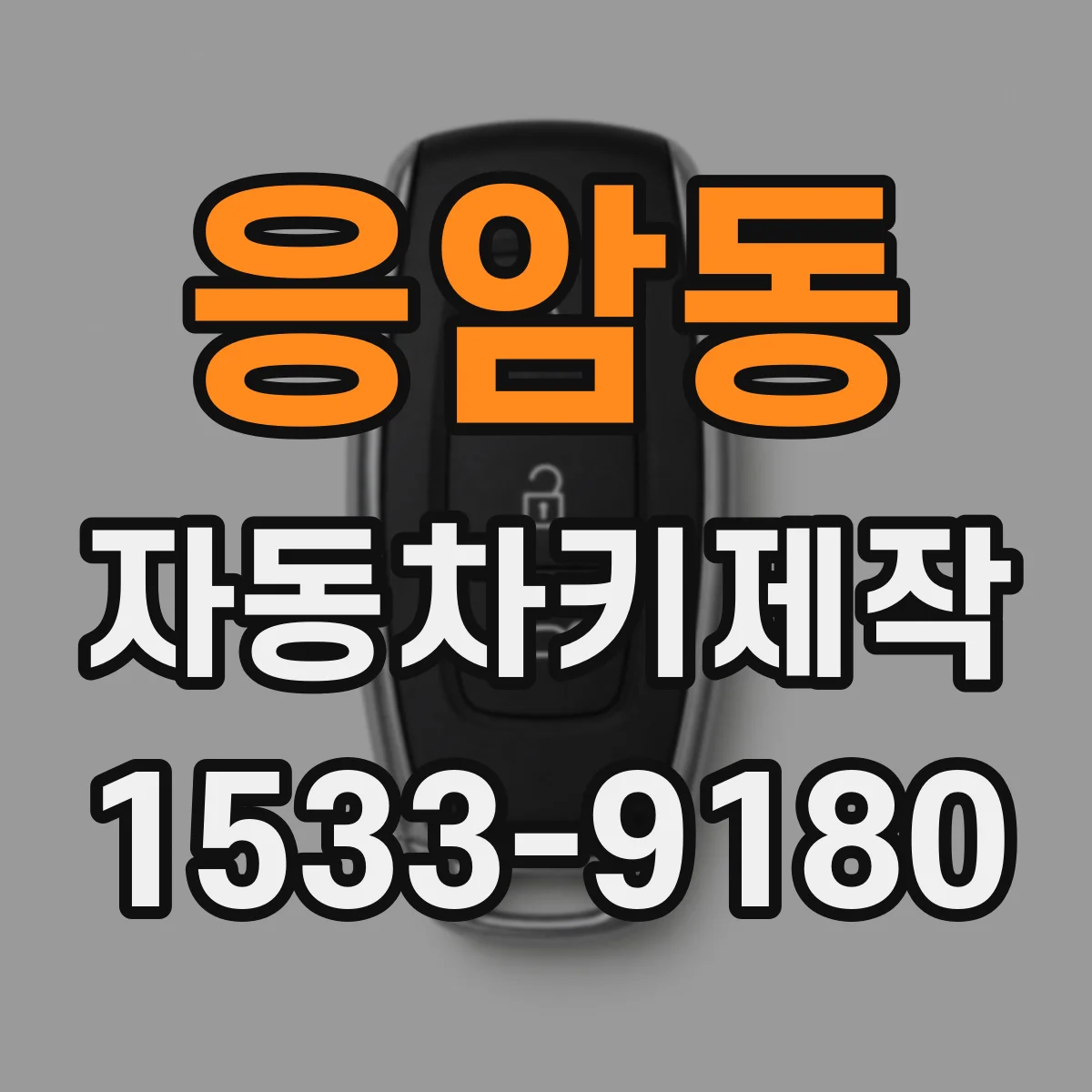 응암동 자동차키제작