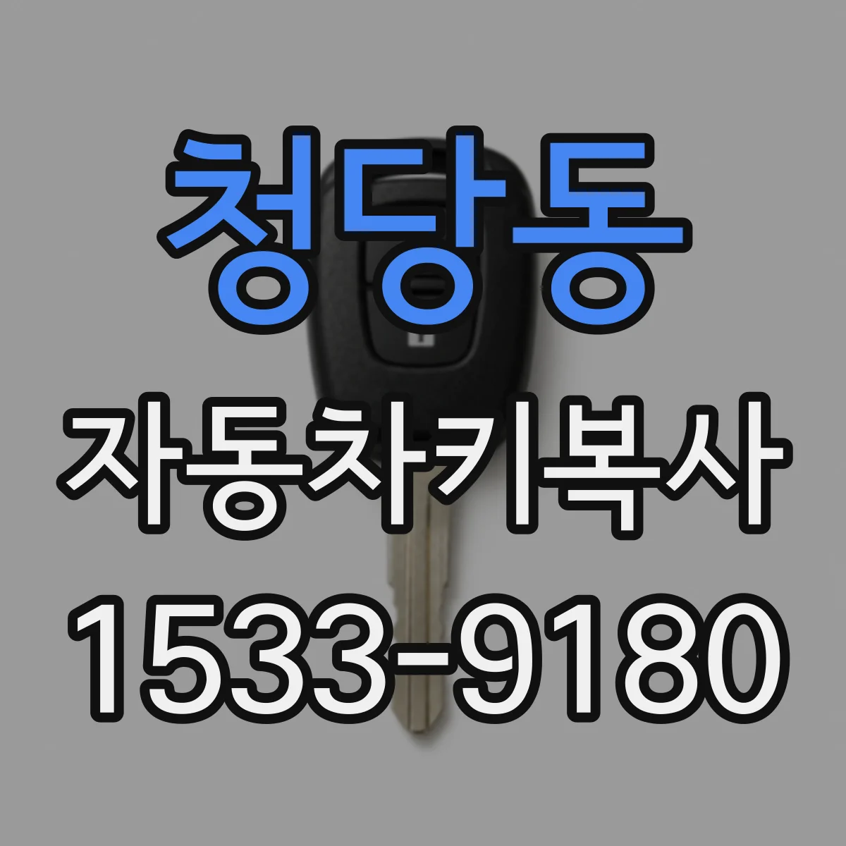 청당동 자동차키복사