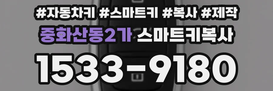 중화산동2가 스마트키복사