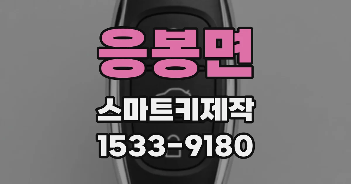 응봉면 스마트키제작